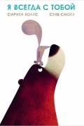 Я всегда с тобой
