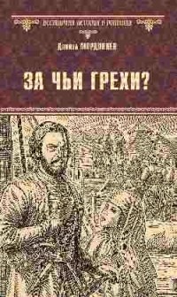 Даниил Мордовцев - За чьи грехи?
