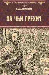 Даниил Мордовцев - За чьи грехи?