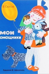 Владимир Орлов - Мои помощники