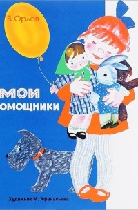 Мои помощники