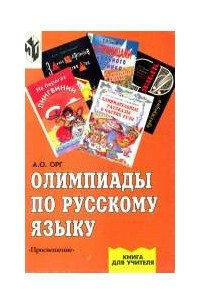 А. О. Орг - Олимпиады по русскому языку