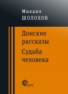 Михаил Шолохов - Донские рассказы. Судьба человека (сборник)