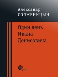 Александр Солженицын - Один день Ивана Денисовича (сборник)