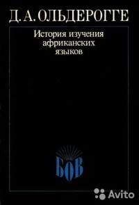 Дмитрий Ольдерогге - История изучения африканских языков