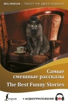 без автора - Самые смешные рассказы = The Best Funny Stories + аудиоприложение