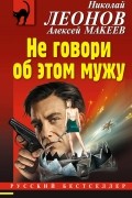 Николай Леонов, Алексей Макеев  - Не говори об этом мужу