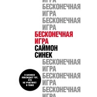 Саймон Синек - Бесконечная игра. В бизнесе побеждает тот, кто не участвует в гонке