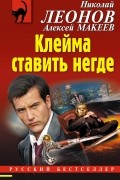 Николай Леонов, Алексей Макеев  - Клейма ставить негде