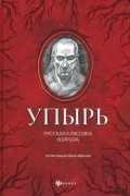 без автора - Упырь. Русская классика хоррора (сборник)