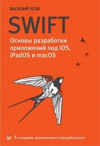 Василий Усов - Swift. Основы разработки приложений под iOS и macOS