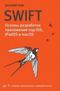 Василий Усов - Swift. Основы разработки приложений под iOS и macOS