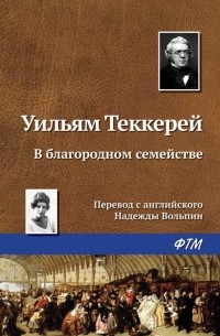 В благородном семействе