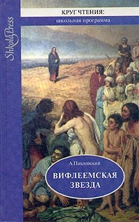 А. И. Павловский - Вифлеемская звезда: Избранные библейские истории
