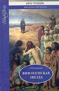 А. И. Павловский - Вифлеемская звезда: Избранные библейские истории