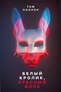 Том Поллок - Белый кролик, красный волк