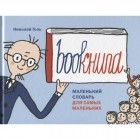 Николай Голь - Bookнига