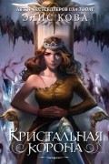 Кристальная корона