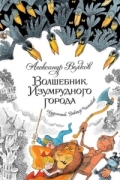 Александр Волков - Волшебник Изумрудного города