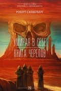 Роберт Силверберг - Умирая в себе. Книга черепов (сборник)