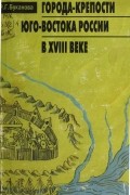 Города-крепости юго-востока России в XVIII веке: История становления городов на территориии Башкирии