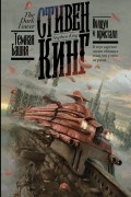 Стивен Кинг - Колдун и кристалл
