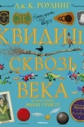 Квидиш сквозь века