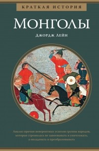 Джордж Лейн - Монголы