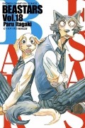 Beastars, Vol. 18 / ビースターズ