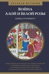 Дэвид Граммитт - Война Алой и Белой розы