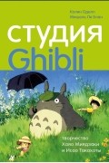  - Студия «Гибли»: творчество Хаяо Миядзаки и Исао Такахаты