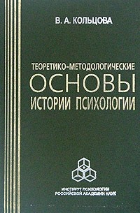 Теоретико-методологические основы истории психологии