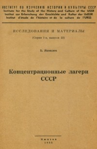 Концентрационные лагери СССР