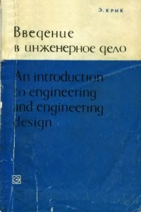 Крик Эдвард - Введение в инженерное дело