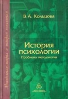 Вера Кольцова - История психологии: Проблемы методологии