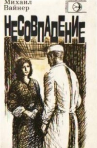 Несовпадение