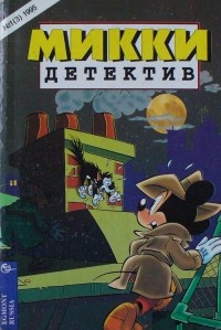 Михаил Марусин - Микки-детектив №1 (3) 1995