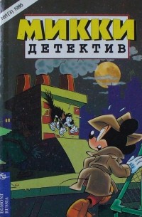 Михаил Марусин - Микки-детектив №1 (3) 1995
