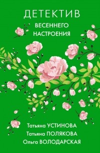  - Детектив весеннего настроения (сборник)