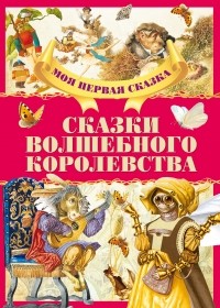  - Сказки волшебного королевства (сборник)