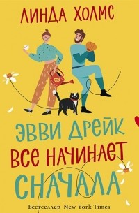 Линда Холмс - Эвви Дрейк все начинает сначала