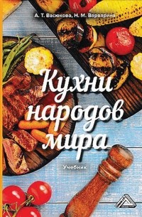А. Т. Васюкова - Кухни народов мира