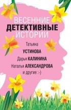 Наталья Александрова - Весенние детективные истории