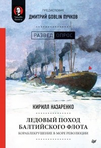 Кирилл Назаренко - Ледовый поход Балтийского флота. Кораблекрушение в море революции