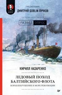 Кирилл Назаренко - Ледовый поход Балтийского флота. Кораблекрушение в море революции