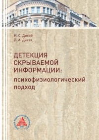  - Детекция скрываемой информации. Психофизиологический подход