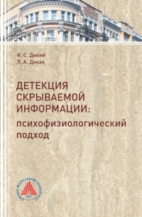 Детекция скрываемой информации. Психофизиологический подход