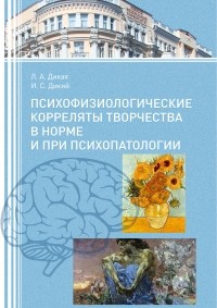  - Психофизиологические корреляты творчества в норме и при психопатологии