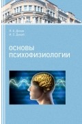  - Основы психофизиологии