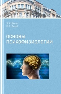  - Основы психофизиологии